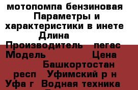 мотопомпа бензиновая .Параметры и характеристики в инете › Длина ­ 788 › Производитель ­ пегас › Модель ­ BLP 50C › Цена ­ 9 000 - Башкортостан респ., Уфимский р-н, Уфа г. Водная техника » Другое   